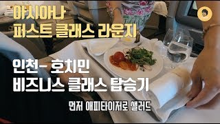 호치민 출장 [아시아나 퍼스트 클래스 라운지 \u0026 비즈니스 클래스 ]