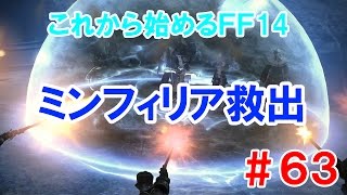 【FF14】これから始めるFF14＃63　ミンフィリア救出