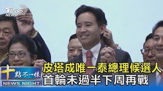 皮塔成唯一泰總理候選人 首輪未過半下周再戰｜TVBS新聞 @TVBSNEWS02