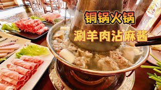 【铜锅涮肉】入冬后来一顿热气腾腾的铜锅火锅，涮羊肉沾麻酱，大饱口福！