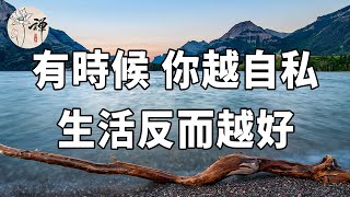 佛禪：有時候，人要學會自私點，你越自私，反而越好