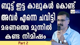 കണ്ണുനിറയാതെ കേൾക്കാനാവില്ല ഈ സാക്ഷ്യം....  ബൂട്ട് ഇട്ട കാലുകൾ കൊണ്ട് അവർ എന്നെ ചവിട്ടി!!!   part 2