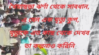 খৈয়াছড়া ঝর্ণা থেকে সাবধান, এ যেন এক মৃত্যু কুপ,মৃত্যুকে এত কাছ থেকে দেখব তা কল্পনাও করিনি