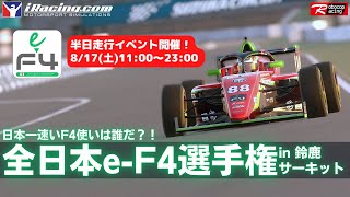 【iRacing】全日本e-F4選手権 in 鈴鹿　特別走行会