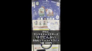 【IP4inc.】サンリオキャラクターズ はぴだんぶい おねむ！マスコットライト【1回400円】 #shorts