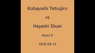 本因坊秀栄 1876-09-13 小林鉄次郎vs林秀栄 二十番の十