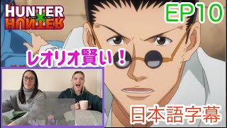 【HUNTER×HUNTER EP10より】レオリオの評価が爆上がりする瞬間…日本語字幕／海外の反応