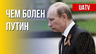 Больной президент. Что известно о состоянии здоровья Путина. Марафон FreeДОМ