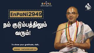 EnPani2949 நம் குடும்பத்திலும் வரும்!