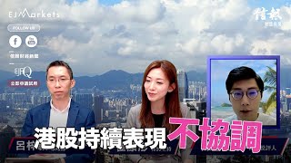 EJ Markets：港股持續表現不協調《收市分析 30/03/2023》