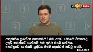 '' දැන් සෑම දෙයක්ම ගිනිබත් වෙනවා '' - යුක්‍රේන ජනපති-