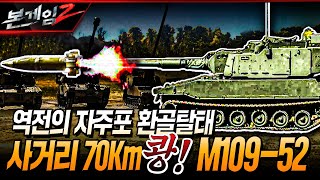 미사일 뺨치는 자주포의 등장! 미군의 M109-52, 70km 날아가 정확히 쾅!!  Ep153☆본게임2ㅣ국방홍보원