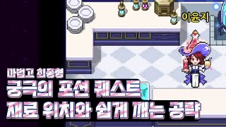 [좀비고] 마법고의 최종 개발 포션, 궁극의 포션 퀘스트 재료 위치와 쉽게 클리어하는 공략(+포션을 다 모으면 벌어지는 일)