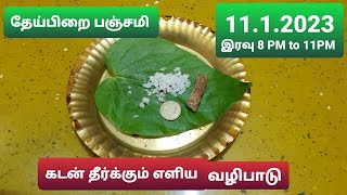 நாளை புதன் இரவு:தேய்பிறை பஞ்சமி வழிபாடு..உங்கள் கடன் முழுவதையும்  தீர்க்கும் அற்புதமான வழிபாடு!!