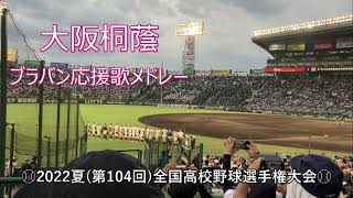 【高音質】大阪桐蔭　ブラスバンドメドレー　【第104回全国高校野球選手権大会（2022夏）】