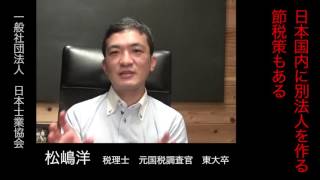 タックス・ヘイブンは中小企業でも使えるか　元国税調査官　税理士　松嶋洋先生による解説