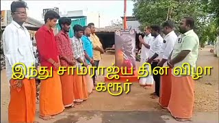 கரூர் இந்து முன்னணி சார்பில் இந்து சாம்ராஜ்ய தினம்.