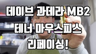 데이브 과데라 테너색소폰 마우스피스 리페이싱!