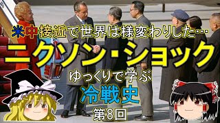 【ゆっくり歴史解説】ニクソン・ショック　ゆっくりで学ぶ冷戦史　第8回