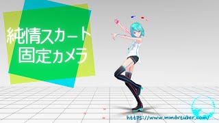 【MMDモーション】純情スカート　固定カメラ【mmdvtuber.com】