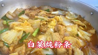 白菜炖粉条怎样做更好吃？大厨教你饭店特色做法，连汤汁都能喝完【覃厨说美食】