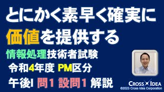 小さくても、まずは素早く確実に価値を提供する／情報処理技術者試験 PM区分（プロジェクトマネージャ試験）／令和4年度 午後Ⅰ問題解説 問1 設問1【PM試験合格サポート】