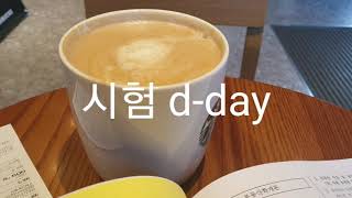 시험d-day