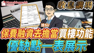 保費融資去擔當買樓功能 優缺點一表展示   收息講場 現場直播 by 諗Sir