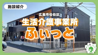 【施設紹介動画】ふぃっと生活介護　障害者施設