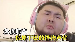 《只闻其声的怪物声优》惊掉下吧巴的神级配音！