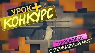 Переворот с переменой ног.(Перекидка) +Конкурс.Акробатика. Танцы Онлайн с Кристиной Мацкевич