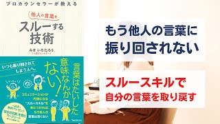 プロカウンセラーが教える他人の言葉をスルーする技術