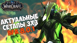 СЕТАПЫ АРЕНЫ 3х3 В BFA 8.0.1 | МЫСЛИ И МНЕНИЕ