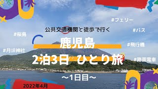 公共交通機関と徒歩で行く『鹿児島ひとり旅〜1日目〜』2022年4月／2泊3日