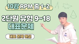 정밀수학 10강 개념원리 RPM 중 1-2 2단원 위치관계 204번~240번 대표문제 해설 강의