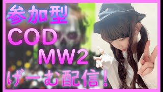 【CODMW2】season１開始！！初見さん常連さんいらっしゃい！