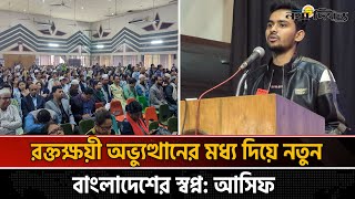 রক্তক্ষ'য়ী অভ্যুত্থানের মধ্য দিয়ে আমরা একটি নতুন বাংলাদেশ গড়ার স্বপ্ন দেখতে পাচ্ছি | Naya Diganta