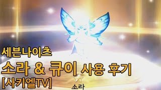 세븐나이츠 소라 \u0026 큐이 사용 후기 [사키엘TV]