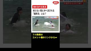 【海水浴の注意点】知らない間に沖へ流される「離岸流」とは？#shorts