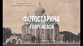 Георгиевск на старых фотографиях.