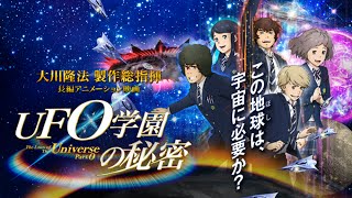 映画「UFO学園の秘密」 予告編 2