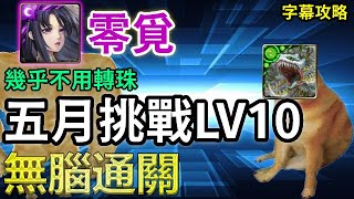 【五月挑戰LV10】零覓無腦通關｜幾乎不用轉珠｜關卡攻略｜【神魔之塔】