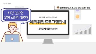 [잡 서포터즈] 부산외국어대학교 해외취업프로그램 안내 with. 클로바 더빙