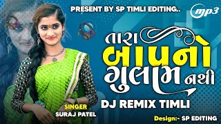 Tara Baap No Gulam Nathi | Suraj Patel New Dj Remix Timli 2025 || Jail Full Track Timli Suraj Patel