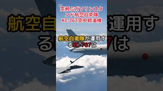 【空飛ぶガソリンスタンド 航空自衛隊KC-767空中給油機】#航空自衛隊 #空中給油機