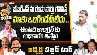 ఈసారి కాంగ్రెస్ కు అధికారం ఇస్తాం Jadcharla Farmer Aggressive On CM KCR Ruling | YOYO TV Channel