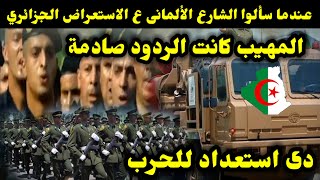 عندما سألوا الشارع الألمانى  عن الاستعراض الجزائرى المهيب كانت الردود صادمة /دى استعداد للحرب