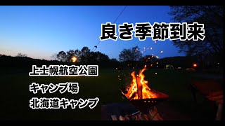 【北海道】夏間近？！お初の上士幌航空公園キャンプ場でソロキャンプ【キャンプ】