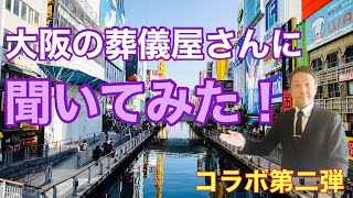 大阪の葬儀屋さんに聞いてみた～葬儀業界の話～400回