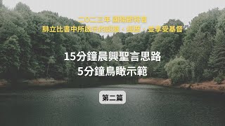 鳥瞰你清楚 週週155｜二○二三年國殤節特會 第二篇